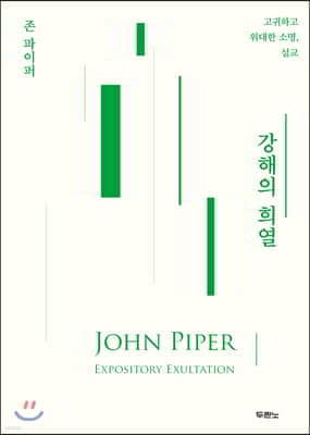 강해의 희열 표지