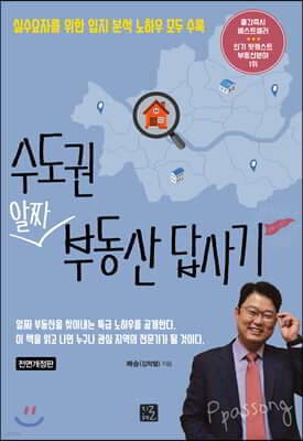 수도권 알짜 부동산 답사기 표지