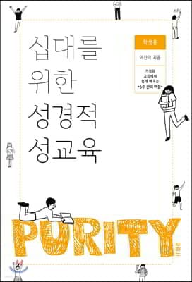 십대를 위한 성경적 성교육 (학생용) 표지