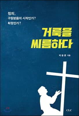 거룩을 씨름하다 표지