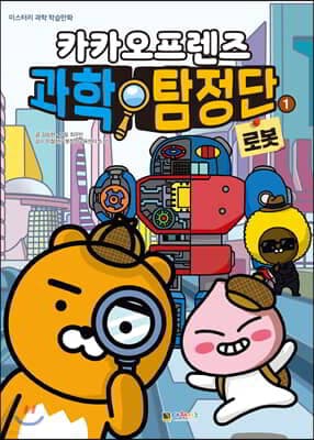 카카오프렌즈 과학 탐정단 1 표지