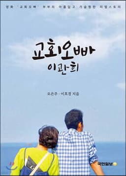 교회오빠 이관희 표지