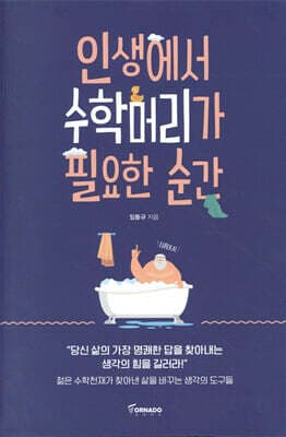 인생에서 수학머리가 필요한 순간 표지