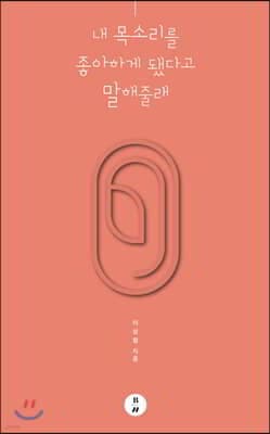 내 목소리를 좋아하게 됐다고 말해줄래 표지