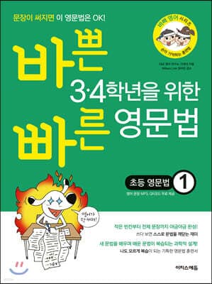 바쁜 3,4학년을 위한 빠른 영문법 초등 영문법 1 표지