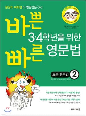 바쁜 3,4학년을 위한 빠른 영문법 초등 영문법 2 표지