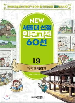 이중환 택리지 cover