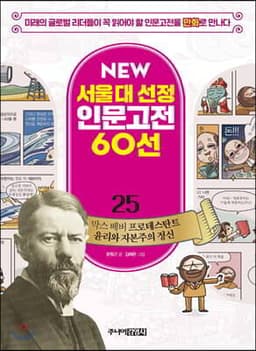 막스 베버 프로테스탄트 윤리와 자본주의 정신 표지