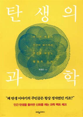 탄생의 과학 표지