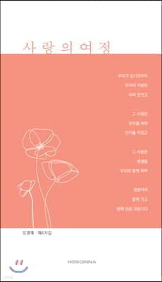 사랑의 여정 표지