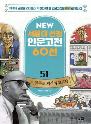 미셸 푸코 지식의 고고학 cover