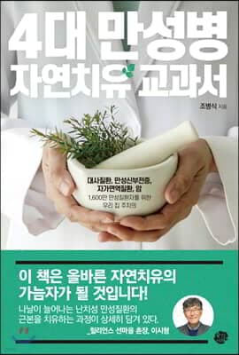 4대 만성병 자연치유 교과서 cover