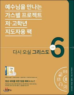 가스펠 프로젝트 신약 6 : 다시 오실 그리스도 (저·고학년 지도자용팩) 표지
