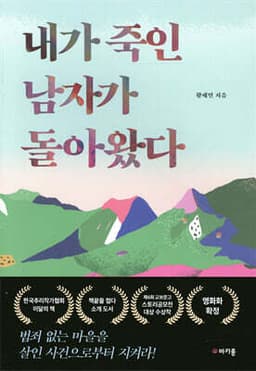 내가 죽인 남자가 돌아왔다 표지