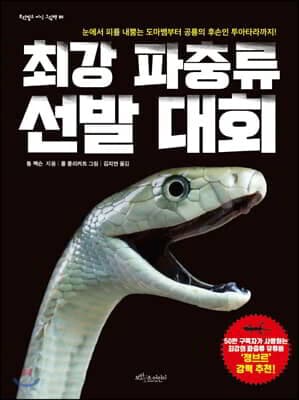 최강 파충류 선발 대회 표지