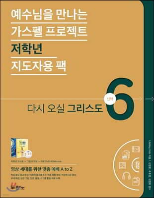 가스펠 프로젝트 신약 6 : 다시 오실 그리스도 (저학년 지도자용팩) 표지