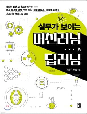 실무가 훤히 보이는 머신러닝 & 딥러닝 표지