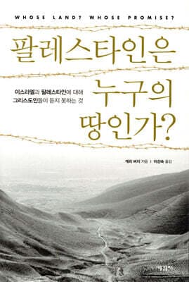팔레스타인은 누구의 땅인가? 표지