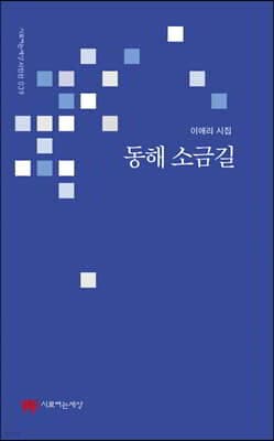 동해 소금길 표지