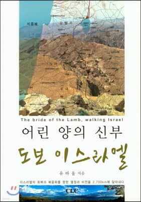 어린 양의 신부 도보 이스라엘 표지
