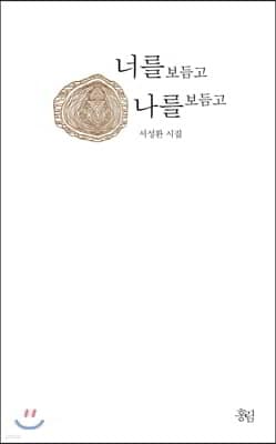 너를 보듬고 나를 보듬고 표지