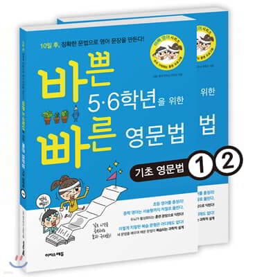 바쁜 5·6학년을 위한 빠른 영문법 기초 영문법 세트 표지