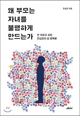 왜 부모는 자녀를 불행하게 만드는가 표지