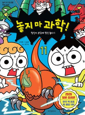 놓지 마 과학! 11 표지
