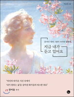 지금 내가 듣고 있어요 cover