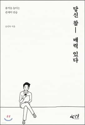 당신 참 매력 있다 표지
