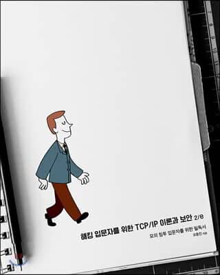 해킹 입문자를 위한 TCP/IP 이론과 보안 2/e 표지