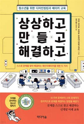 상상하고 만들고 해결하고 표지