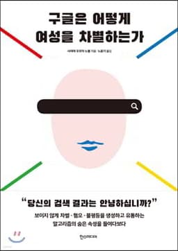 구글은 어떻게 여성을 차별하는가 표지