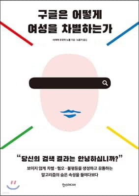 구글은 어떻게 여성을 차별하는가 표지
