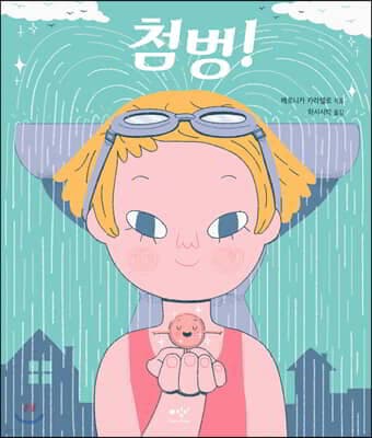 첨벙! 표지