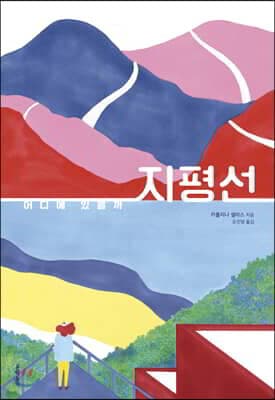 어디에 있을까 지평선 표지