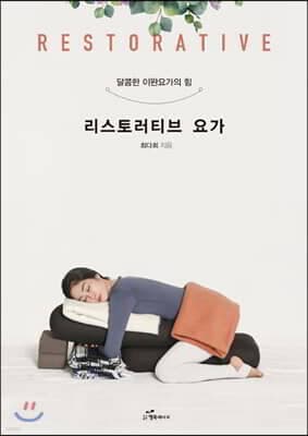 리스토러티브 요가 표지