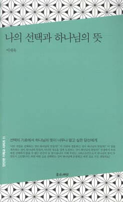 나의 선택과 하나님의 뜻 표지