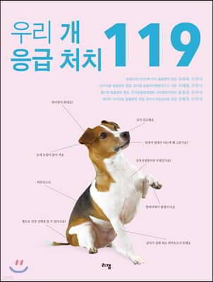 우리 개 응급 처치 119 표지