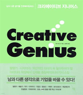 크리에이티브 지니어스 표지