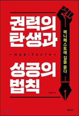 권력의 탄생과 성공의 법칙 표지