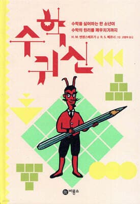 수학 귀신 표지