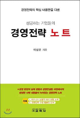 성공하는 기업들의 경영전략 노트 표지