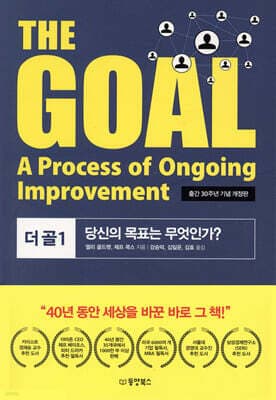 THE GOAL 더 골 1 표지