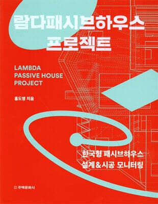람다패시브하우스 프로젝트 표지