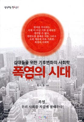 폭염의 시대 표지