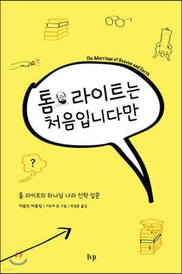 톰 라이트는 처음입니다만 표지