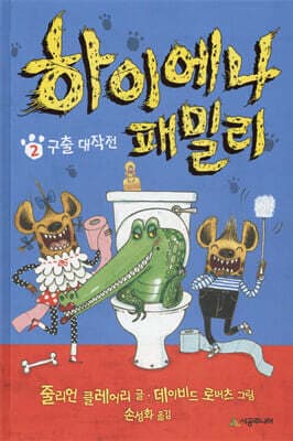 하이에나 패밀리 2 구출 대작전 표지