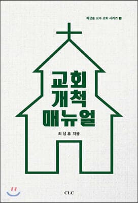 교회개척 매뉴얼 표지