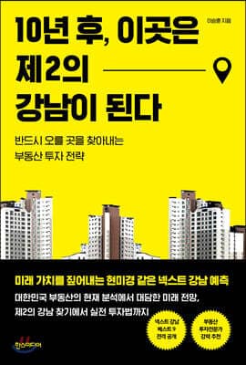 10년 후, 이곳은 제2의 강남이 된다 cover